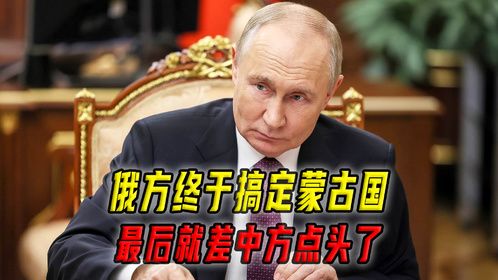 俄罗斯终于搞定蒙古国，中俄蒙能源合作启动！现在就差我们点头了