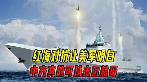 距离800公里才敢打，红海对抗让美军明白，中方真的可以击沉航母
