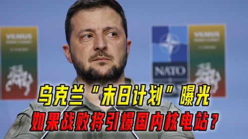 同归于尽！乌克兰“末日计划”曝光，如果战败将引爆国内核电站？