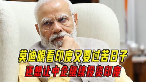印度苦日子就要来了，莫迪又想起我国，这次中企还会投资印度吗？