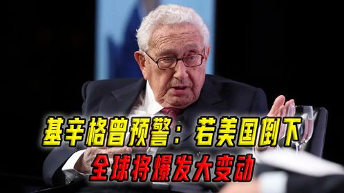 美国经济开始衰退！基辛格曾预言：一旦美国倒下，谁也别想好过