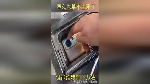 怎么也拿不出来了，谁能给我想个办法