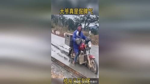 大爷真是倔脾气，给从头压到尾