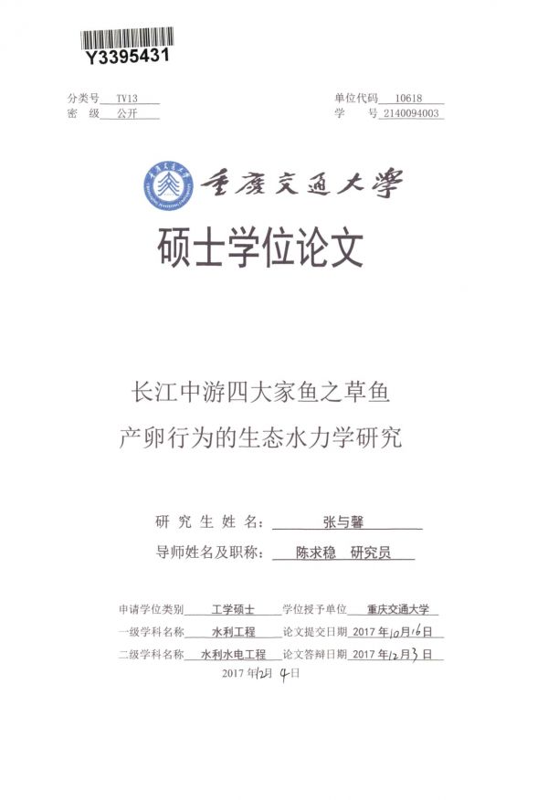 长江中游四大家鱼之草鱼产卵行为的生态水力学研究.pdf_第1页