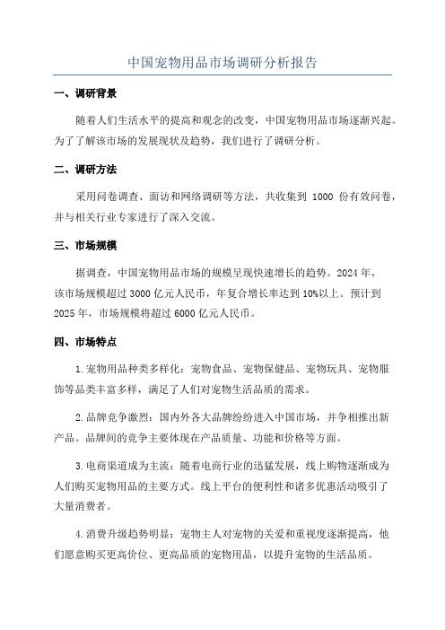 中国宠物用品市场调研分析报告