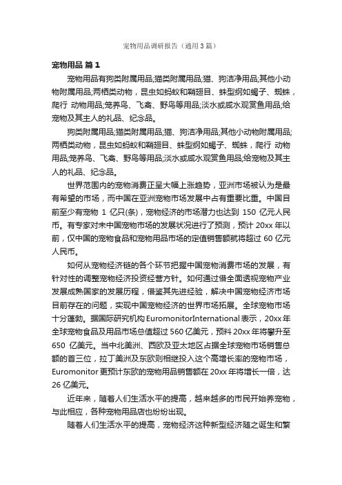 宠物用品调研报告（通用3篇）