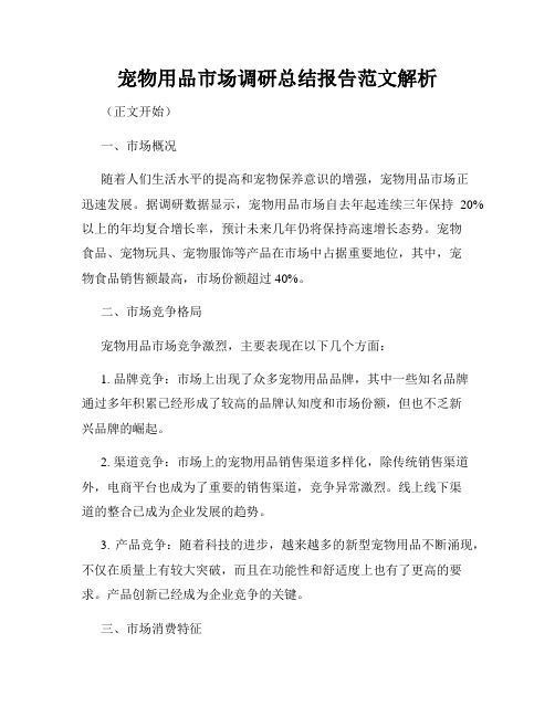 宠物用品市场调研总结报告范文解析
