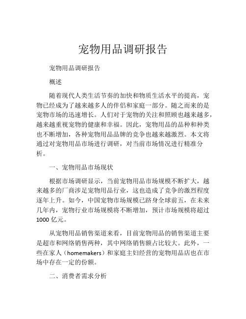 宠物用品调研报告