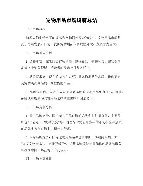 宠物用品市场调研总结