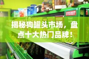 揭秘狗罐头市场，盘点十大热门品牌！