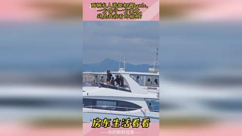 两辆私人游艇相遇battle，一方保守一方豪放，这是我该看的福利？