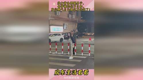 美女着急摆脱男子，包带被挂住不自知，发完脾气自己都忍不住笑了