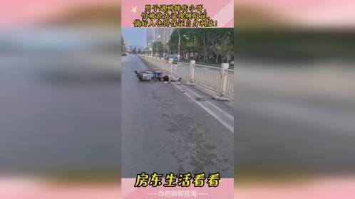 男子遇到摔伤小哥，怕被讹先录视频取证，做好人先保证自身利益！