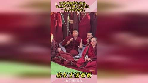 西藏喇嘛辨经现场，如果将它们翻译成汉语，一定会特别精彩！
