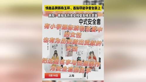 情趣品牌将杨玉环印避孕套包装上，网友：用历史女性促发情太恶臭