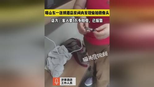 山东一连锁酒店房间内发现偷拍摄像头，店方：客人要1万多赔偿