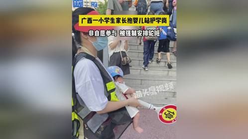 广西一小学生家长抱婴儿站护学岗：非自愿参与，被强制安排轮班
