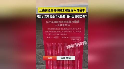 云南街道公示未缴医保人员名单，网友：个人隐私有什么资格公布？