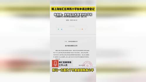 曝上海两所小学拟申请注销登记，教育局：关停后合并到更好的学校