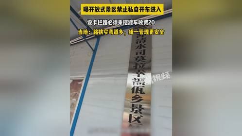 曝开放式景区禁止私自开车进入 设卡拦路必须乘摆渡车收费20