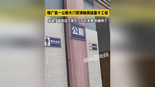 广西一公厕大门紧锁遭质疑，当地：欠几十万水费，水被停了