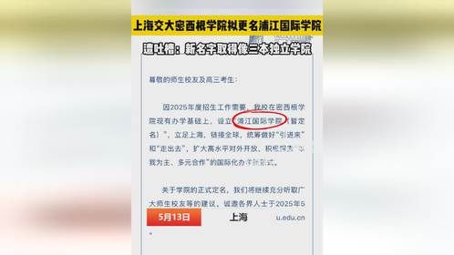 上交大密西根学院更名浦江国际学院，遭吐槽：名字取得像三本学院