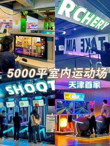 天津首家超5000平米室内运动场！超解压