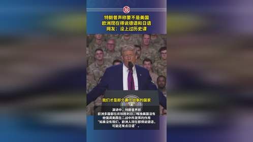 特朗普声称要不是美国，欧洲现在得说德语和日语，网友：没上过历史课