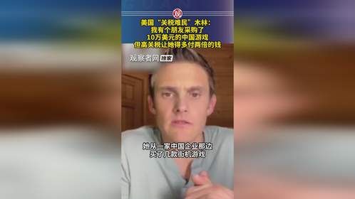 美国“关税难民”木林：我有个朋友采购了10万美元的中国游戏，但高关税让她得多付两倍的钱