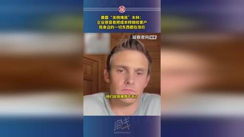 美国“关税难民”木林：企业很容易把成本转嫁给客户，我身边的一切东西都在涨价