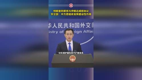 特朗普称即将与伊朗达成核协议，外交部：中方愿继续发挥建设性作用