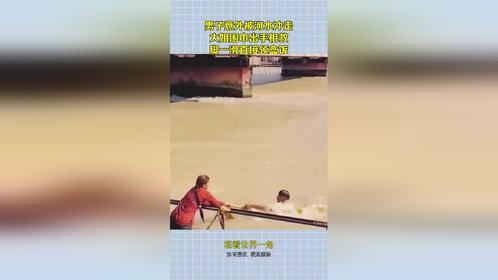 男子意外被河水冲走，大姐围巾出手相救，脚一滑直接领盒饭！