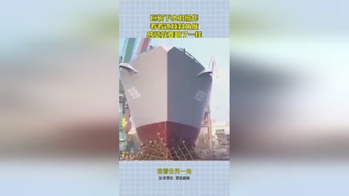 巨轮下水的操作，看看这倾斜角度，感觉就要翻了一样