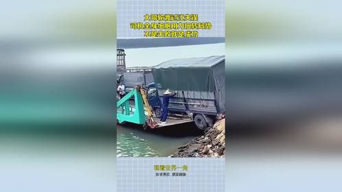 大哥轮渡过江失误，司机全身细胞用力扭转局势，不是失败就是成功