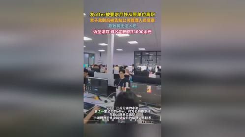 男子离职后被告知公司管理人员变更无法入职，法院：赔34000余元