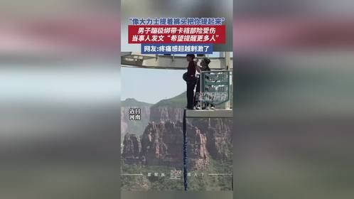 男子蹦极绑带卡裆部险受伤，当事人发文：希望提醒更多人
