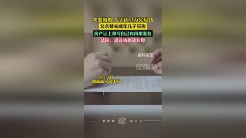夫妻离婚儿子获83万买房钱，男子替儿子买房却写自己和再婚妻名