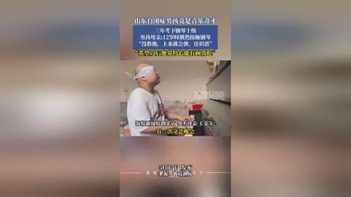 自闭症男孩竟是音乐奇才，母亲：没教他，上来就会弹，还识谱