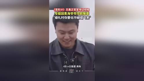 《变形计》王晨正官宣领证结婚，专程回青海爷爷坟前报喜