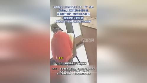 母女就餐一小时未动筷，一直玩手机，餐馆老板帮报警保住30多万