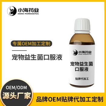 犬猫肠道益生菌调理肠胃促消化宠物益生菌口服液贴牌加工