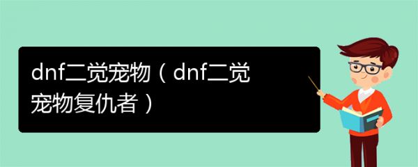 dnf二觉宠物（dnf二觉宠物复仇者）