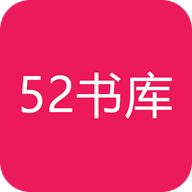 52书库 app官方下载最新
