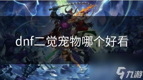 dnf二觉宠物哪个好看