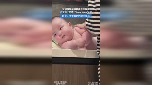 宝妈分享给萌娃洗澡的视频，小宝脸上的肉“duang duang”的，网友：爷爷奶奶的梦中情孙