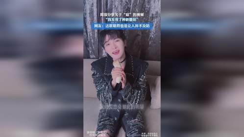 周深分享关于“菇”的视频，“我发现了种新蘑菇”，网友：这歌唱得也是让人猝不及防