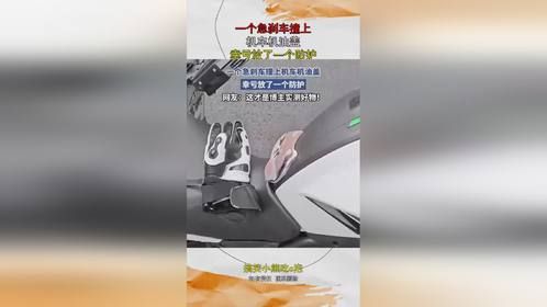 一个急刹车撞上，机车机油盖，幸亏放了一个防护