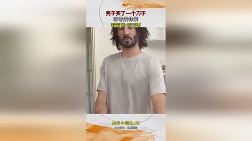 男子买了一个刀子，非常的锋利，看着就很厉害