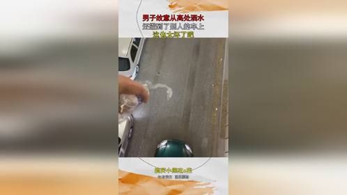 男子故意从高处洒水，还撒到了别人的车上，这也太坏了吧