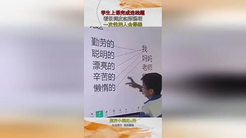 学生上课完成连线题，看似调皮实际聪明，一次性把人全得罪！
